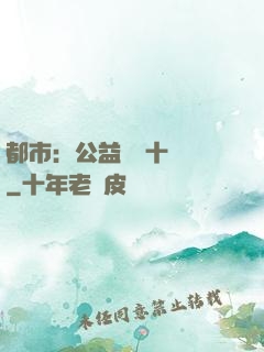 都市：公益獎勵十個億