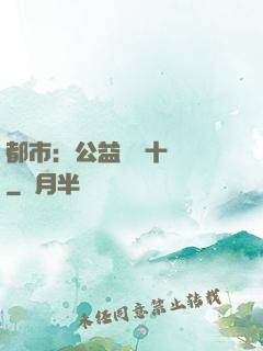 都市：公益獎勵十個億