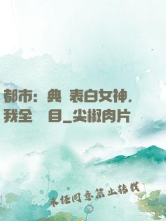 都市：典禮表白女神，我全場矚目