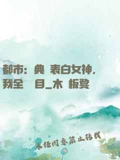 都市：典禮表白女神，我全場矚目
