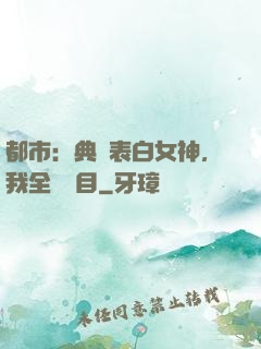 都市：典禮表白女神，我全場矚目