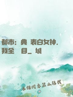 都市：典禮表白女神，我全場矚目
