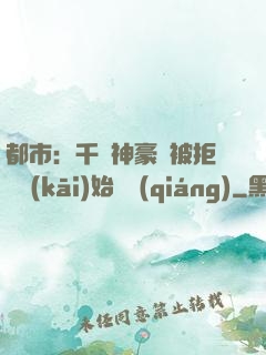 都市：千億神豪從被拒絕開(kāi)始變強(qiáng)