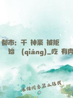 都市：千億神豪從被拒絕開始變強(qiáng)