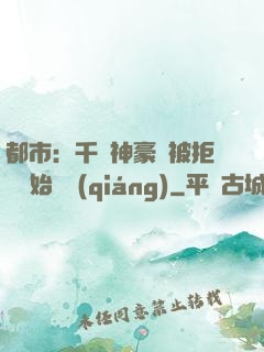 都市：千億神豪從被拒絕開始變強(qiáng)