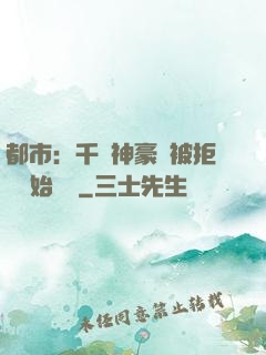 都市：千億神豪從被拒絕開始變強