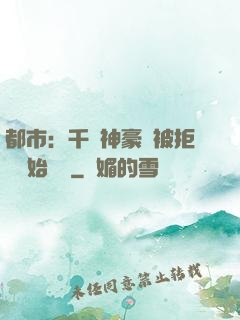 都市：千億神豪從被拒絕開始變強