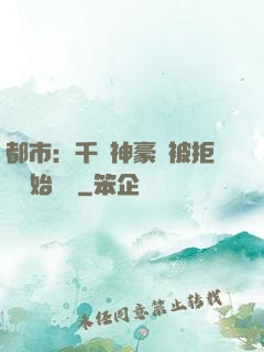都市：千億神豪從被拒絕開始變強