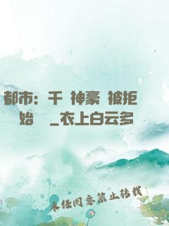 都市：千億神豪從被拒絕開始變強