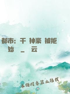 都市：千億神豪從被拒絕開始變強