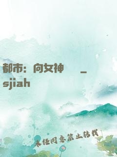 都市：向女神們討債