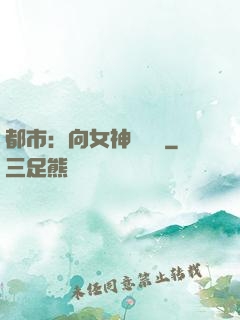 都市：向女神們討債