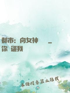 都市：向女神們討債