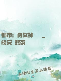 都市：向女神們討債