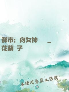 都市：向女神們討債