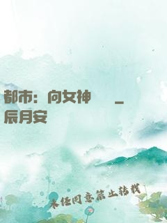 都市：向女神們討債