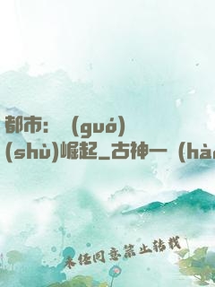 都市：國(guó)術(shù)崛起
