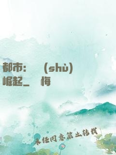 都市：國術(shù)崛起