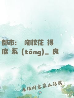都市：強吻?；ǐ@得無底線系統(tǒng)