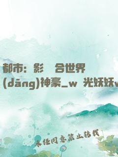 都市：影視綜合世界當(dāng)神豪