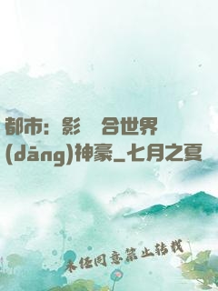 都市：影視綜合世界當(dāng)神豪