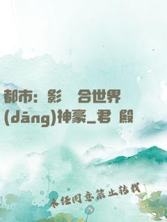 都市：影視綜合世界當(dāng)神豪