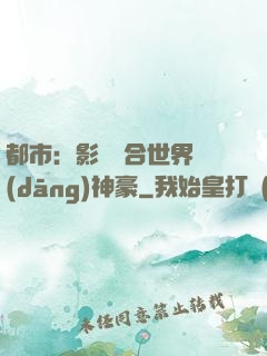 都市：影視綜合世界當(dāng)神豪