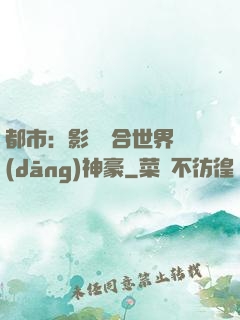 都市：影視綜合世界當(dāng)神豪