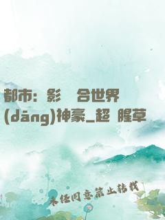 都市：影視綜合世界當(dāng)神豪