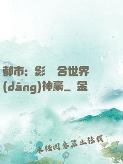 都市：影視綜合世界當(dāng)神豪