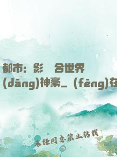 都市：影視綜合世界當(dāng)神豪
