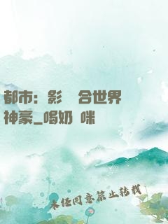 都市：影視綜合世界當神豪