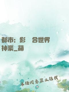 都市：影視綜合世界當神豪
