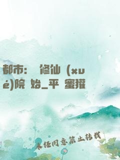 都市：從修仙學(xué)院開始