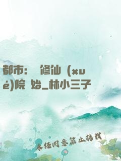 都市：從修仙學(xué)院開始