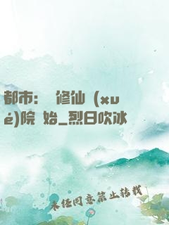 都市：從修仙學(xué)院開始