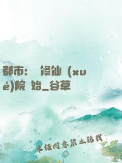 都市：從修仙學(xué)院開始