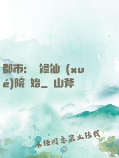 都市：從修仙學(xué)院開始