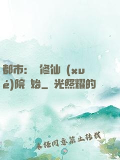 都市：從修仙學(xué)院開始