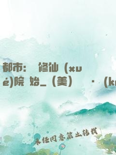 都市：從修仙學(xué)院開始