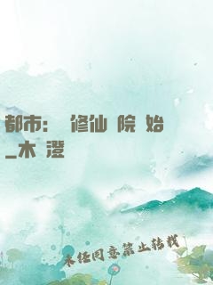 都市：從修仙學院開始