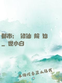 都市：從修仙學院開始