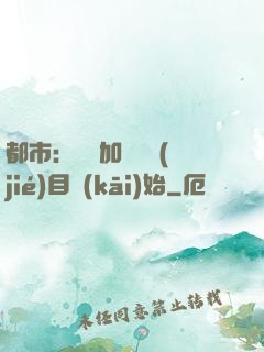 都市：從參加鑒寶節(jié)目開(kāi)始
