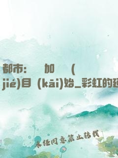 都市：從參加鑒寶節(jié)目開(kāi)始