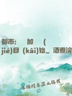 都市：從參加鑒寶節(jié)目開(kāi)始