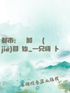 都市：從參加鑒寶節(jié)目開始