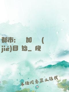 都市：從參加鑒寶節(jié)目開始