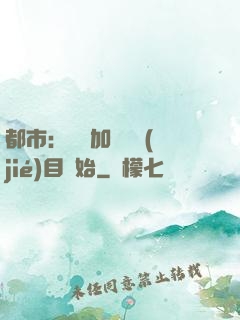 都市：從參加鑒寶節(jié)目開始