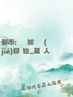 都市：從參加鑒寶節(jié)目開始