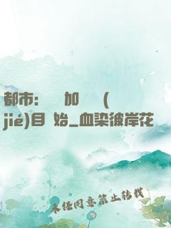 都市：從參加鑒寶節(jié)目開始